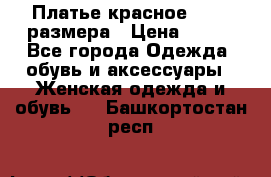 Платье красное 42-44 размера › Цена ­ 600 - Все города Одежда, обувь и аксессуары » Женская одежда и обувь   . Башкортостан респ.